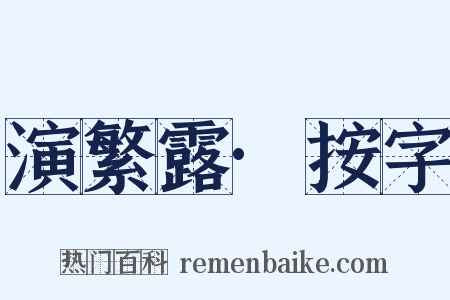 演繁露·按字是什么意思的图片